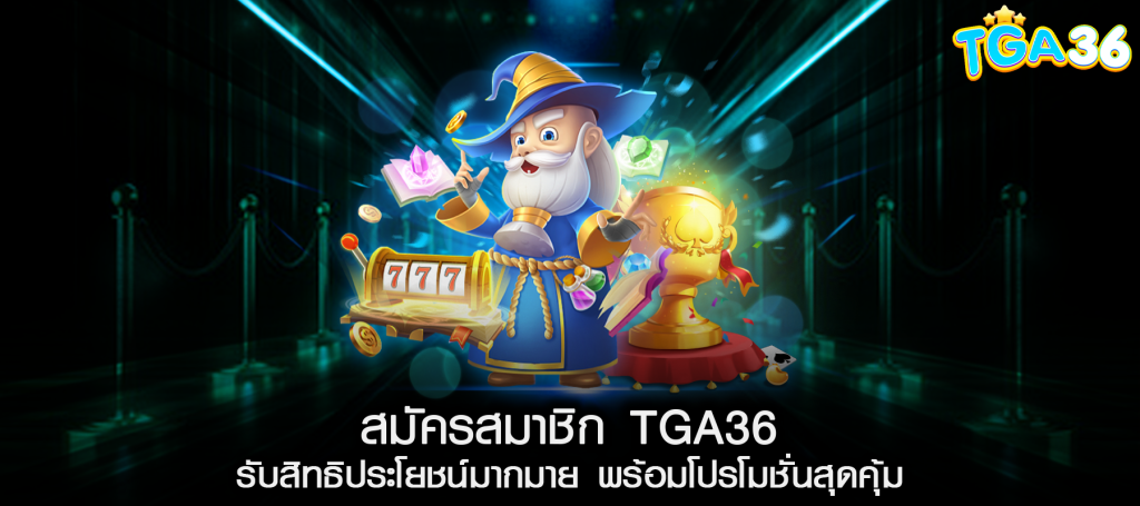สมัครสมาชิก TGA36 รับสิทธิประโยชน์มากมาย พร้อมโปรโมชั่นสุดคุ้ม