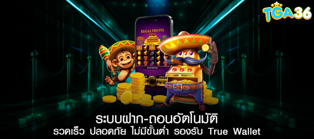 ระบบฝาก-ถอนอัตโนมัติ รวดเร็ว ปลอดภัย ไม่มีขั้นต่ำ รองรับ True Wallet