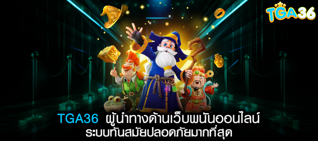 TGA36 ผู้นำทางด้านเว็บพนันออนไลน์ ระบบทันสมัยปลอดภัยมากที่สุด