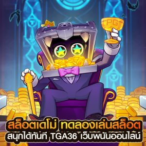 สล็อตเดโม่